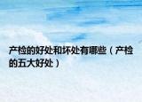 产检的好处和坏处有哪些（产检的五大好处）