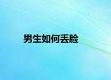 男生如何丢脸