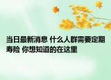 当日最新消息 什么人群需要定期寿险 你想知道的在这里