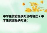 中学生减肥最快方法有哪些（中学生减肥最快方法）