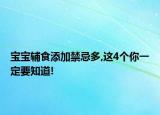 宝宝辅食添加禁忌多,这4个你一定要知道!