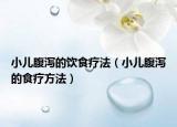 小儿腹泻的饮食疗法（小儿腹泻的食疗方法）