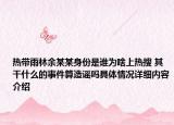 热带雨林余某某身份是谁为啥上热搜 其干什么的事件算造谣吗具体情况详细内容介绍