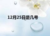 12月25日是几号
