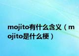 mojito有什么含义（mojito是什么梗）