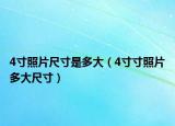 4寸照片尺寸是多大（4寸寸照片多大尺寸）