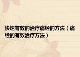 快速有效的治疗痛经的方法（痛经的有效治疗方法）