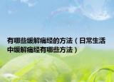 有哪些缓解痛经的方法（日常生活中缓解痛经有哪些方法）