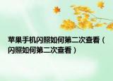 苹果手机闪照如何第二次查看（闪照如何第二次查看）