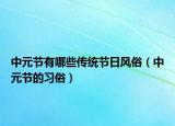 中元节有哪些传统节日风俗（中元节的习俗）