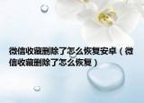 微信收藏删除了怎么恢复安卓（微信收藏删除了怎么恢复）