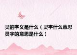 灵的字义是什么（灵字什么意思灵字的意思是什么）
