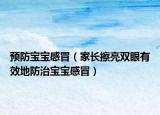 预防宝宝感冒（家长擦亮双眼有效地防治宝宝感冒）