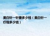 美白针一针要多少钱（美白针一疗程多少钱）