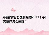 qq表情包怎么删除掉2021（qq表情包怎么删除）