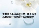 供品撤下来应该怎样说（撤下来供品的时间介绍供品什么时候撤好）