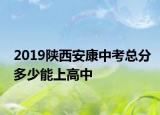 2019陕西安康中考总分多少能上高中