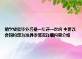 助学贷款毕业后是一年还一次吗 主要以合同约定为准具体情况详细内容介绍