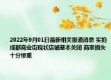2022年9月01日最新相关报道消息 实拍成都商业街现状店铺基本关闭 商家损失十分惨重