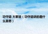 功守道 大家说（功守道讲的是什么意思）