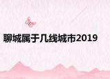 聊城属于几线城市2019