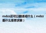 mdzz还可以翻译成什么（mdzz是什么意思求解）