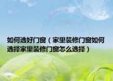 如何选好门窗（家里装修门窗如何选择家里装修门窗怎么选择）