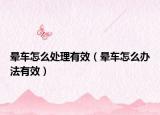 晕车怎么处理有效（晕车怎么办法有效）
