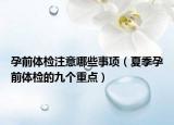 孕前体检注意哪些事项（夏季孕前体检的九个重点）