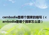 cambodia是哪个国家的缩写（cambodia是哪个国家怎么读）