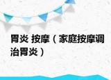 胃炎 按摩（家庭按摩调治胃炎）