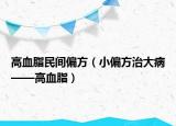 高血脂民间偏方（小偏方治大病——高血脂）