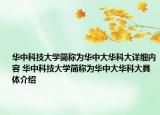 华中科技大学简称为华中大华科大详细内容 华中科技大学简称为华中大华科大具体介绍