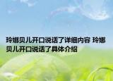 玲娜贝儿开口说话了详细内容 玲娜贝儿开口说话了具体介绍