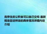 南京住房公积金可以自己交吗 最新规定是这样定的具体情况详细内容介绍