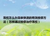 落枕怎么办简单快速的有效按摩方法（怎样通过按摩治疗落枕）