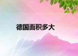 德国面积多大