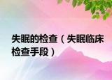 失眠的检查（失眠临床检查手段）