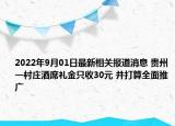 2022年9月01日最新相关报道消息 贵州一村庄酒席礼金只收30元 并打算全面推广