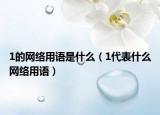1的网络用语是什么（1代表什么网络用语）