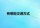 有哪些交通方式