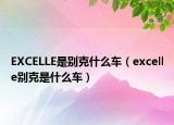 EXCELLE是别克什么车（excelle别克是什么车）
