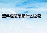 塑料包装袋是什么垃圾