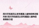 四川手机报否认发布摆渡人被拘信息详细内容 四川手机报否认发布摆渡人被拘信息具体介绍