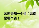 云南是哪一个省（云南是哪个省）