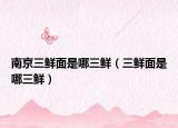 南京三鲜面是哪三鲜（三鲜面是哪三鲜）