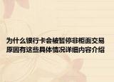 为什么银行卡会被暂停非柜面交易 原因有这些具体情况详细内容介绍