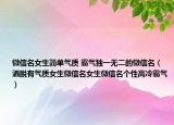 微信名女生简单气质 霸气独一无二的微信名（洒脱有气质女生微信名女生微信名个性高冷霸气）