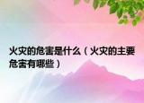火灾的危害是什么（火灾的主要危害有哪些）
