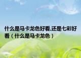 什么是马卡龙色好看,还是七彩好看（什么是马卡龙色）
